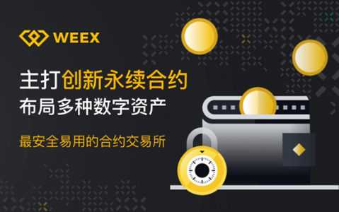 WEEX永续合约：让合约交易变得更安全简单