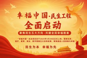 幸福中国·启航共建民生福祉新未来