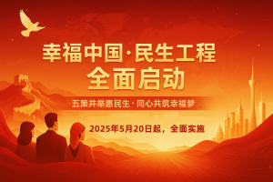 幸福中国·启航共建民生福祉新未来