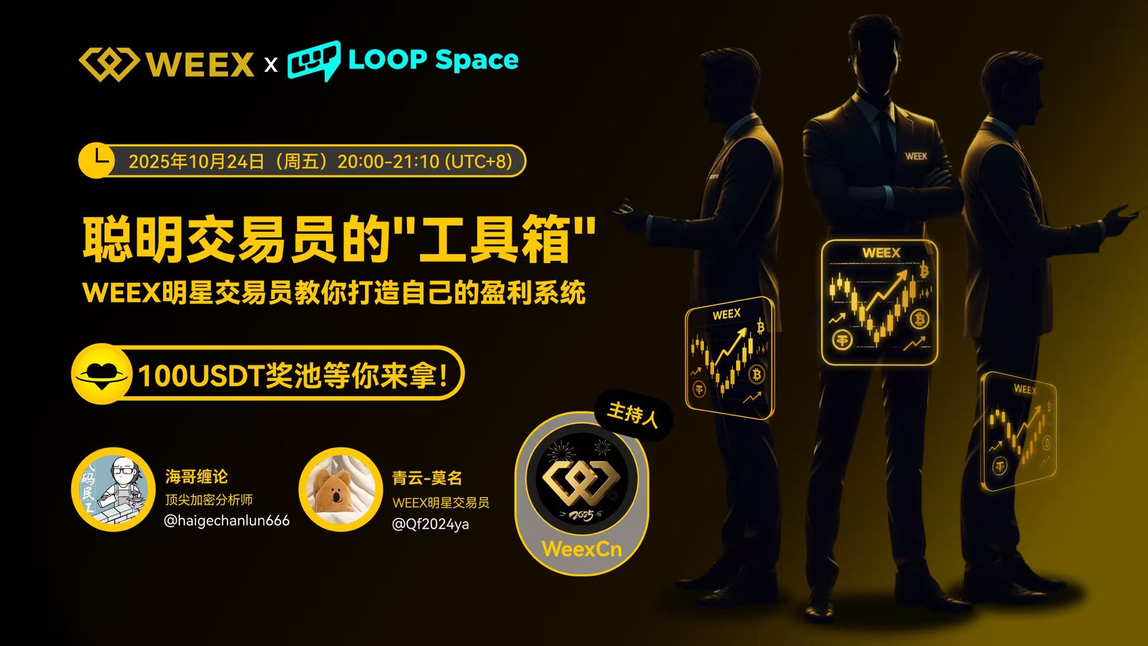 WEEX Space活动回顾|从盲目跟单到系统盈利：明星交易员拆解“聪明交易员的工具箱”