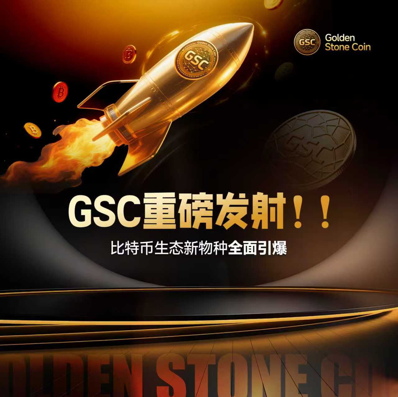 GSC正式上线，开启“金融×共识”新时代的价值Meme革命