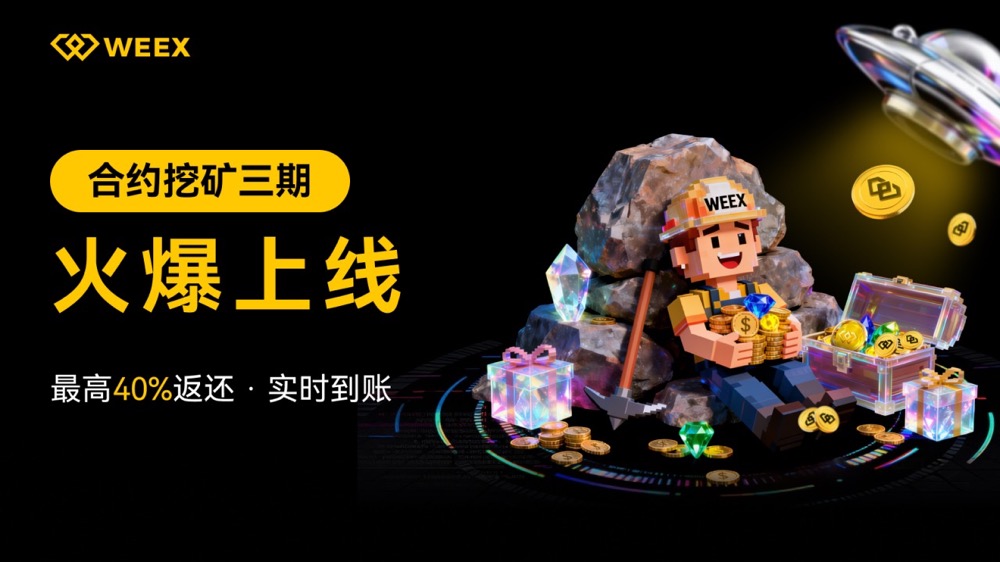 WEEX合约挖矿三期来袭，手续费最高返还40%，躺赚WXT