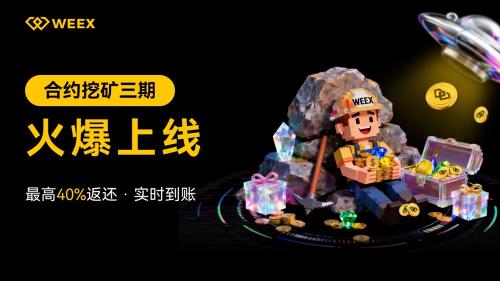 WEEX合约挖矿三期来袭，手续费最高返还40%，躺赚WXT