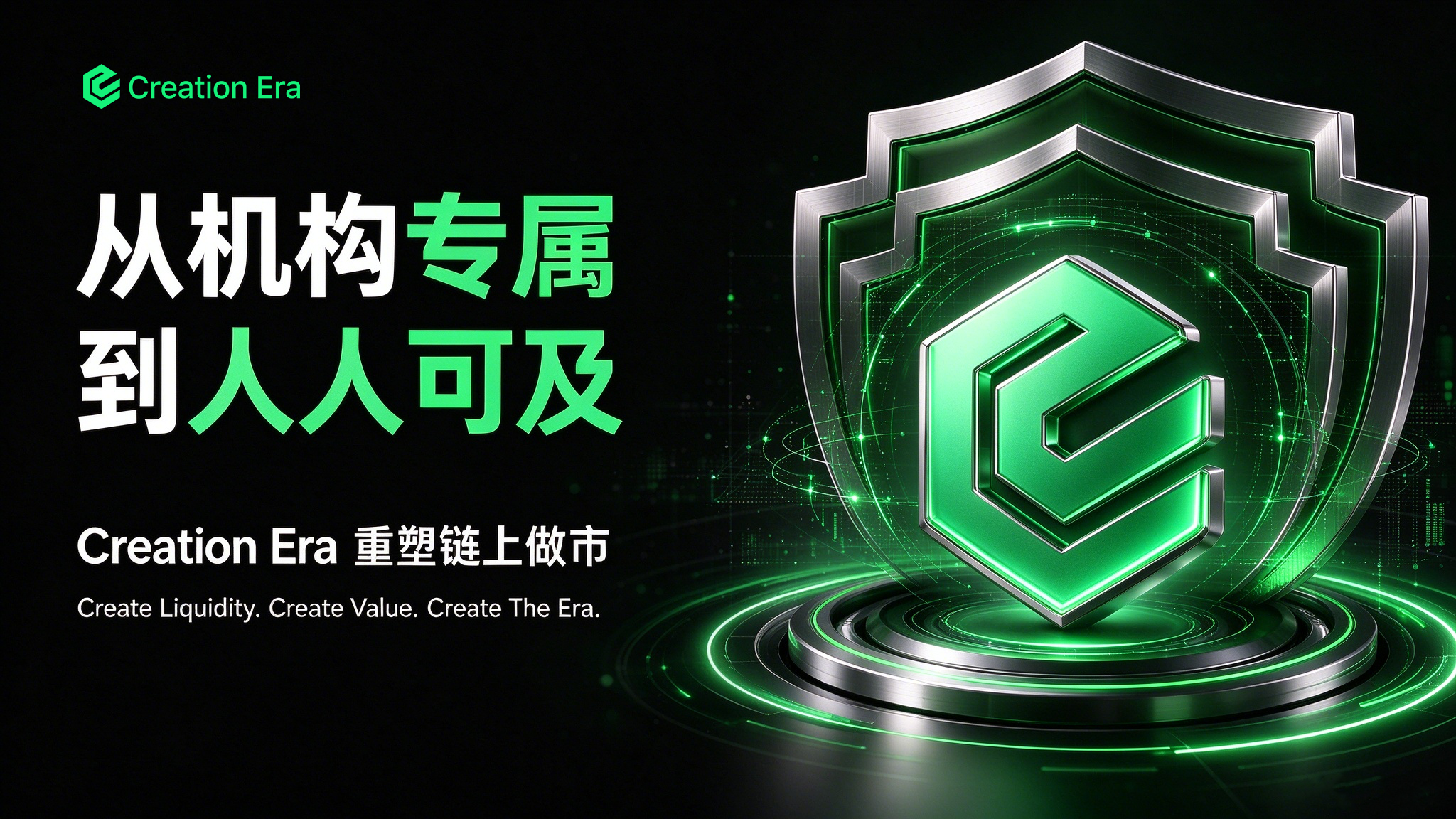 10 月 中旬启幕 ！Creation Era 解锁普通人的链上做市时代